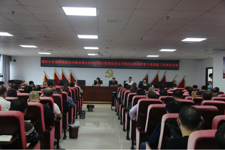 邵阳市委第四巡察组巡察邵东经济开发区党工委工作动员会召开(图1)