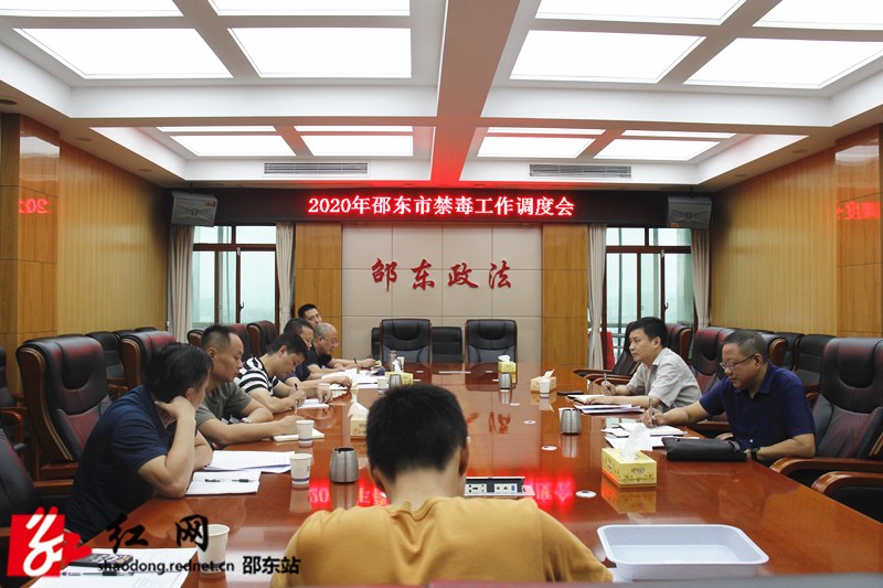 邵东市召开禁毒工作调度会(图1)