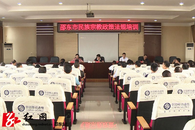 邵东市召开民族宗教政策法规培训会(图1)