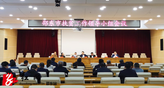 邵东市召开扶贫工作领导小组会议(图1)
