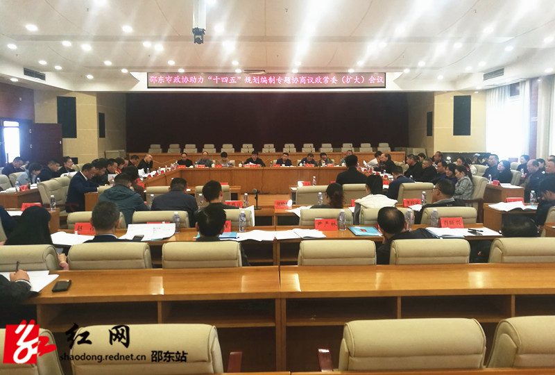 邵东市政协召开助力“十四五”规划编制专题协商会(图1)