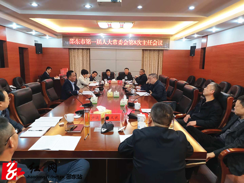 邵东市第一届人大常委会第8次主任会议召开(图1)