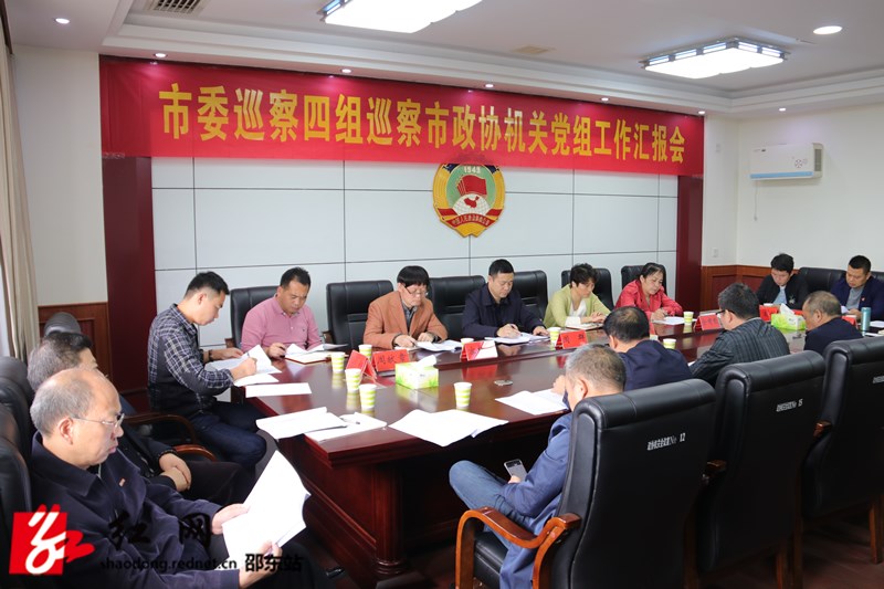 邵东市委巡察四组听取市政协机关党组工作汇报(图1)