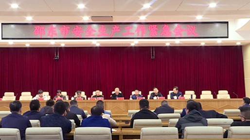 邵东市召开安全生产工作紧急会(图1)