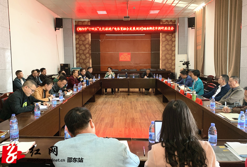《邵阳市“十四五”文化旅游广电体育融合发展规划》编制邵东市调研座谈会召开(图1)