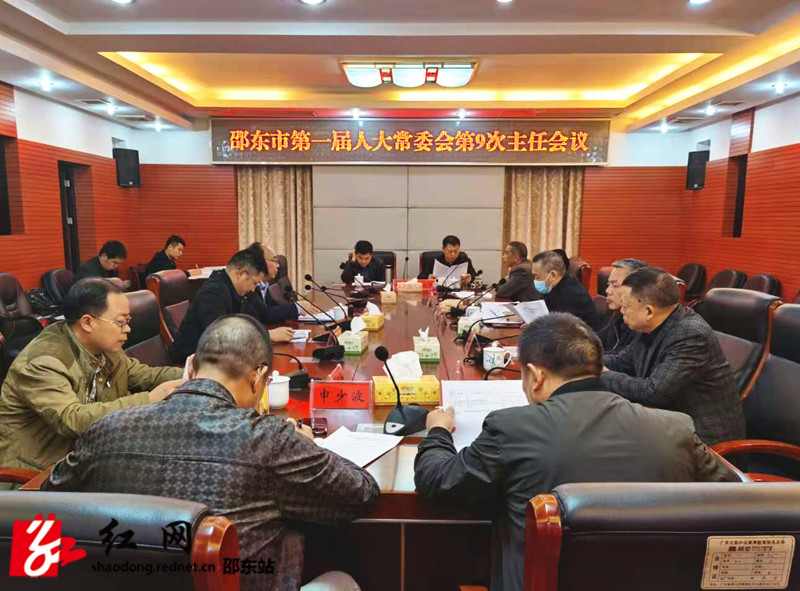 邵东市第一届人大常委会召开第9次主任会议(图1)
