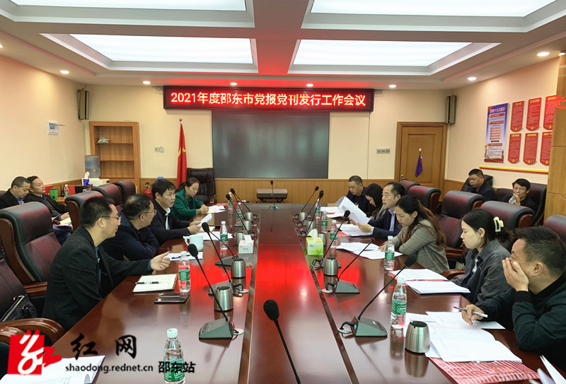 2021年度邵东市党报党刊发行工作会议召开(图1)