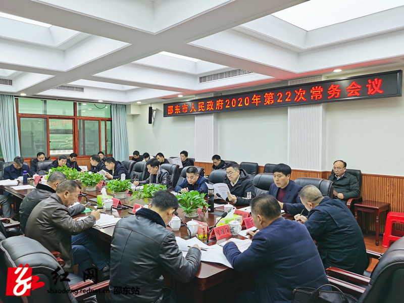 周玉凡主持召开邵东市政府2020年第22次常务会议(图1)