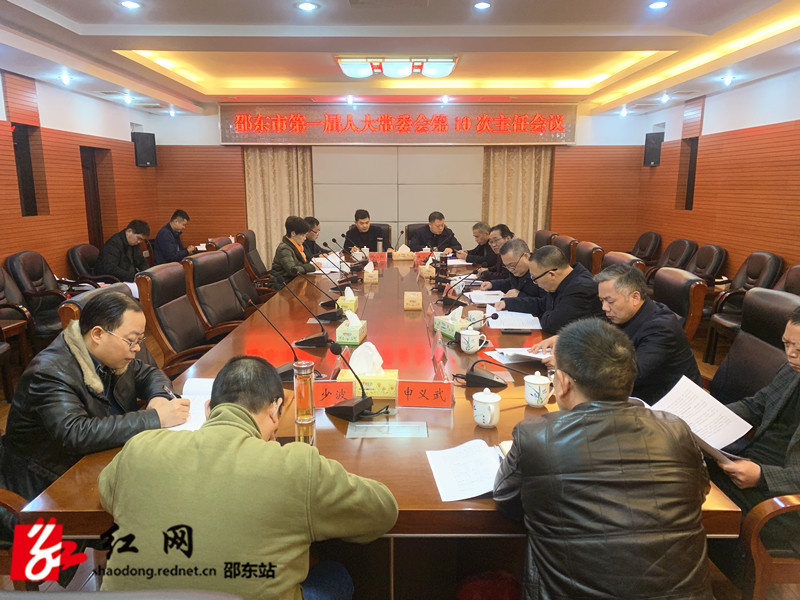 邵东市第一届人大常委会召开第10次主任会议(图1)