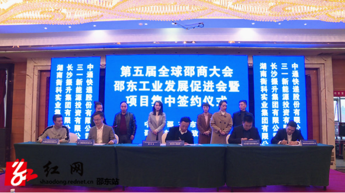 邵东市举行工业发展促进会暨项目集中签约仪式(图2)