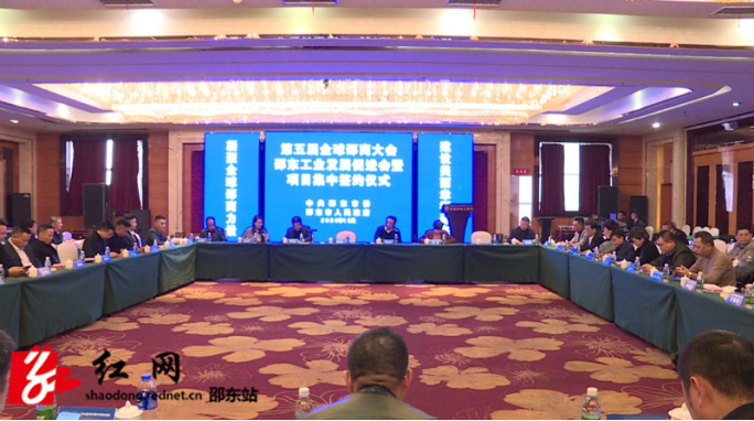 邵东市举行工业发展促进会暨项目集中签约仪式(图1)