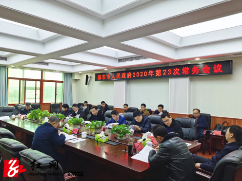 周玉凡主持召开市政府第23次常务会议(图1)