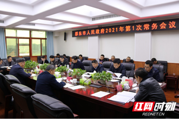 周玉凡主持召开市政府2021年第1次常务会议(图1)