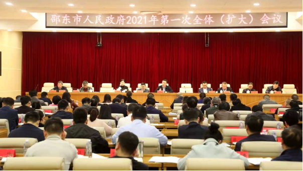 邵东市召开2021年第一次政府全体（扩大）会议(图1)