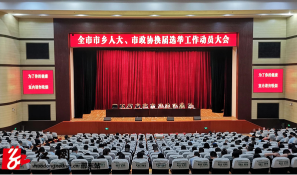 邵东市部署市乡人大、市政协换届选举工作(图1)