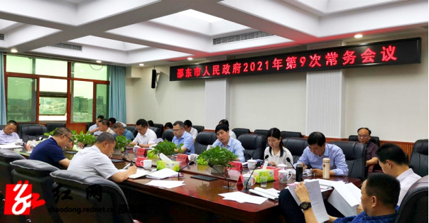 邵东市召开市政府2021年第9次常务会议(图1)