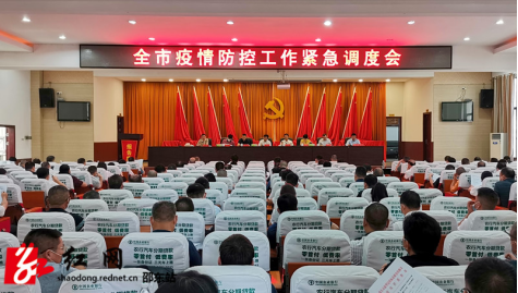 邵东市召开疫情防控工作紧急调度会(图1)