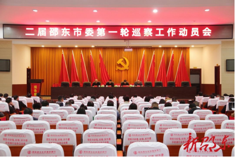 二届邵东市委第一轮巡察动员会召开(图1)