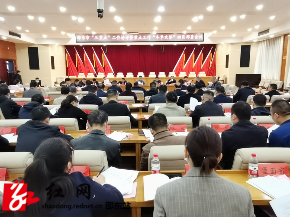 邵东市召开“三重点”工作讲评暨重点工作“冬季攻势”动员部署会(图1)