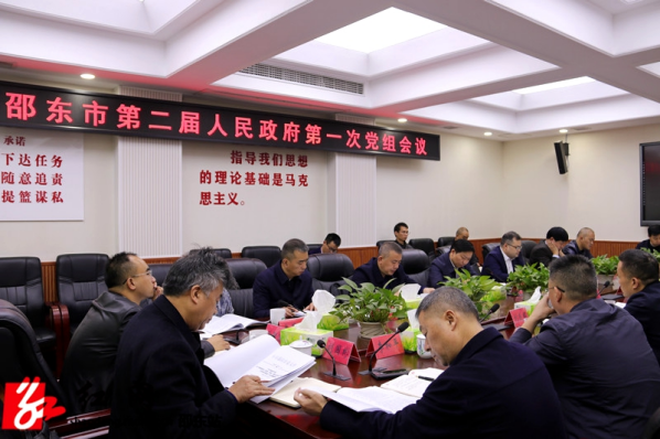 李国军主持召开邵东市第二届人民政府第一次党组会议(图1)