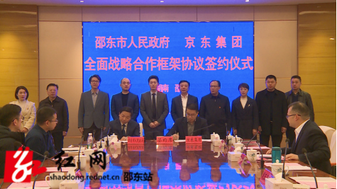 邵东市与京东集团举行全面战略合作框架协议签约仪式(图1)