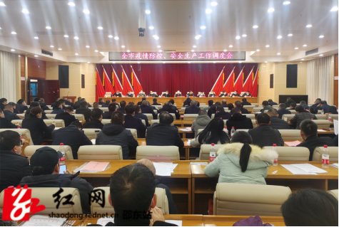邵东市召开疫情防控、安全生产工作调度会(图1)