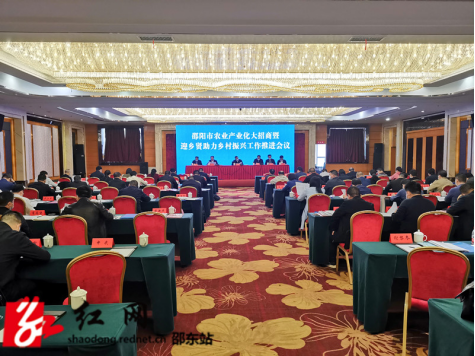 邵阳市农业产业化大招商暨迎乡贤助力乡村振兴工作推进会在邵东市召开(图1)