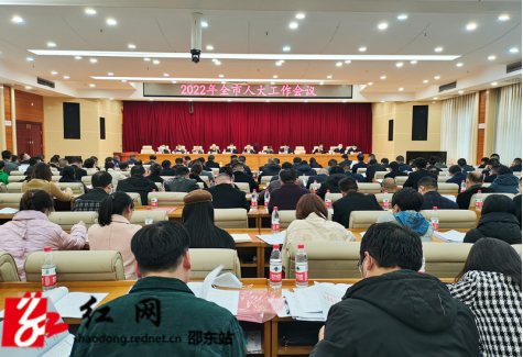 邵东市召开全市人大工作会议(图1)