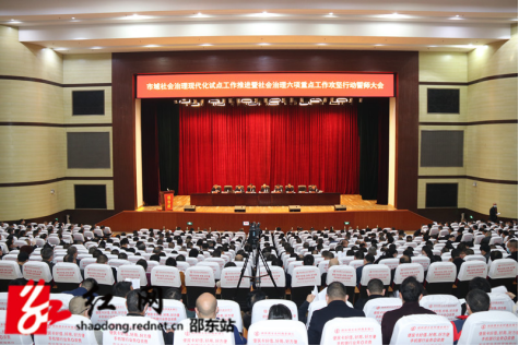 邵东市召开市域社会治理现代化试点工作推进暨社会治理六项重点工作攻坚行动誓师大会(图1)