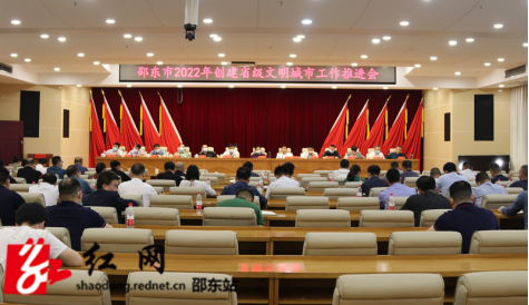 邵东市召开2022年创建省级文明城市工作推进会(图1)