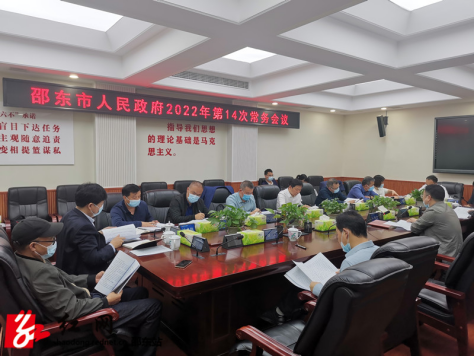 李国军主持召开邵东市政府2022年第14次常务会议(图1)