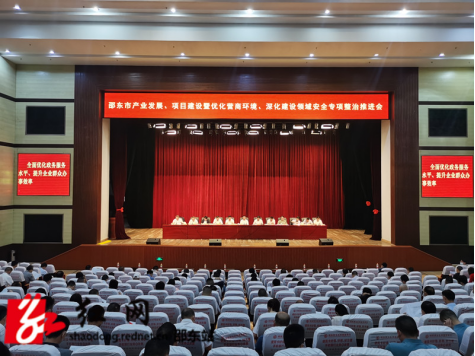邵东市召开产业发展、项目建设暨营商环境、深化建设领域安全专项整治推进会(图1)
