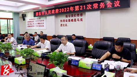 李国军主持召开市政府2022年第21次常务会议(图1)