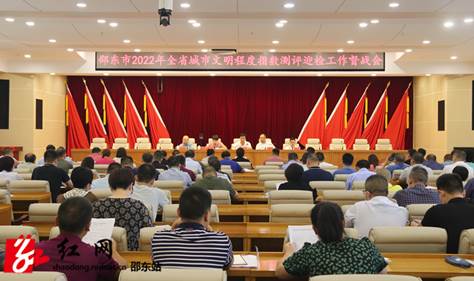 邵东市召开2022年全省城市文明程度指数测评迎检工作督战会(图1)