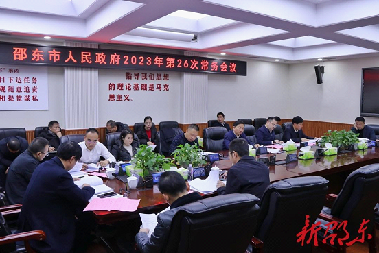 李国军主持召开邵东市政府2023年第26次常务会议(图1)