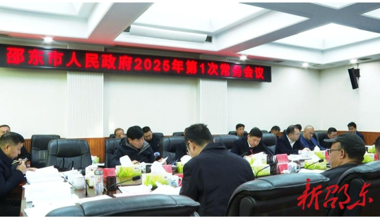 付凯军主持召开邵东市政府2025年第1次常务会议(图1)