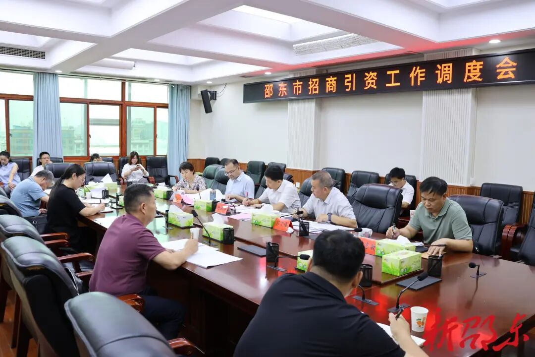 邵东市召开招商引资工作调度会议(图1)