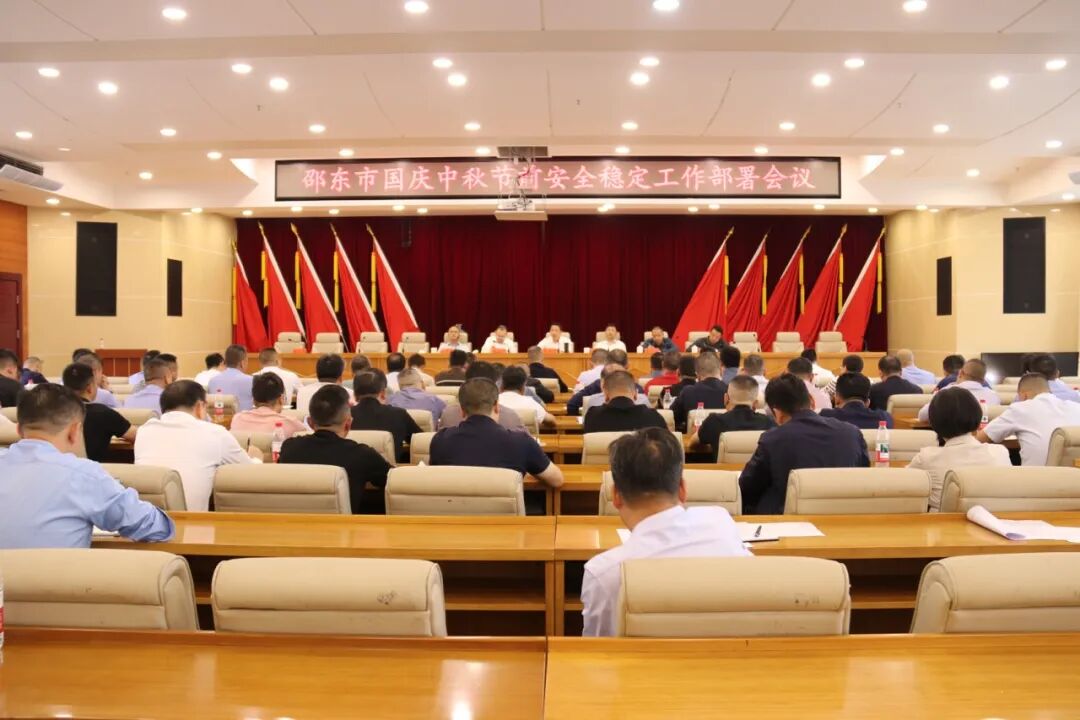 邵东市部署国庆中秋节前安全稳定工作(图1)