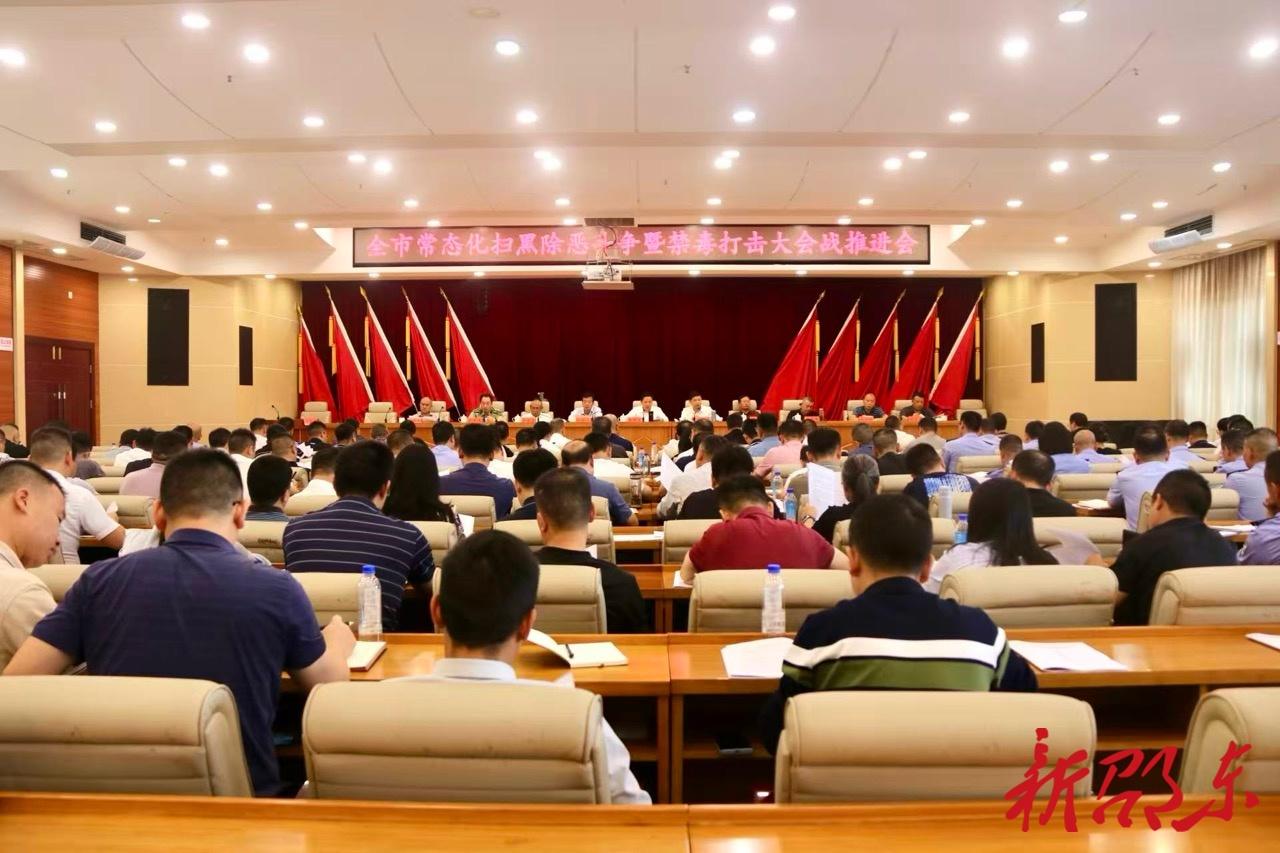 邵东市召开常态化扫黑除恶斗争暨禁毒打击大会战推进会(图1)