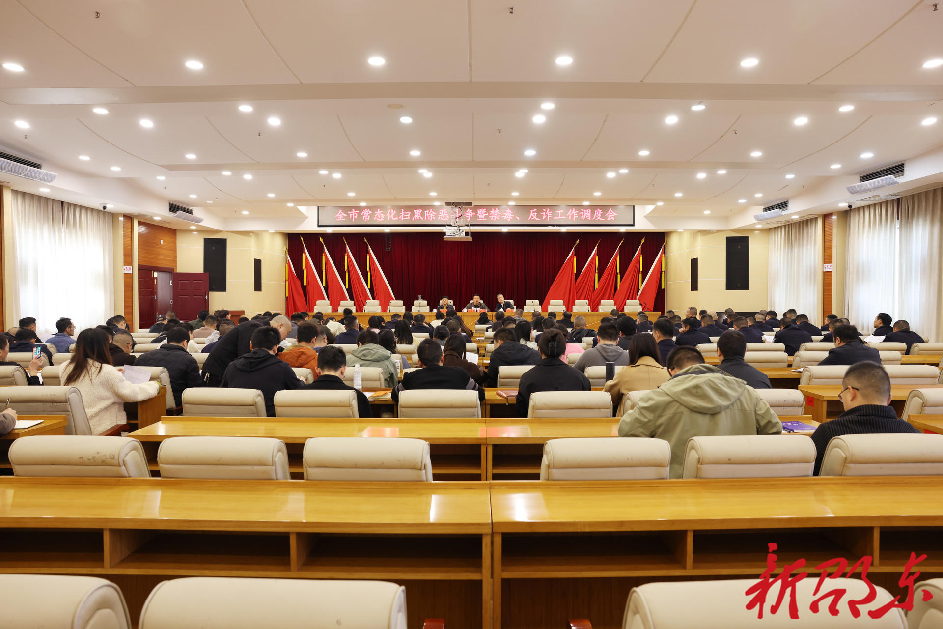 邵东市召开常态化扫黑除恶斗争暨禁毒、反电诈工作调度会(图1)