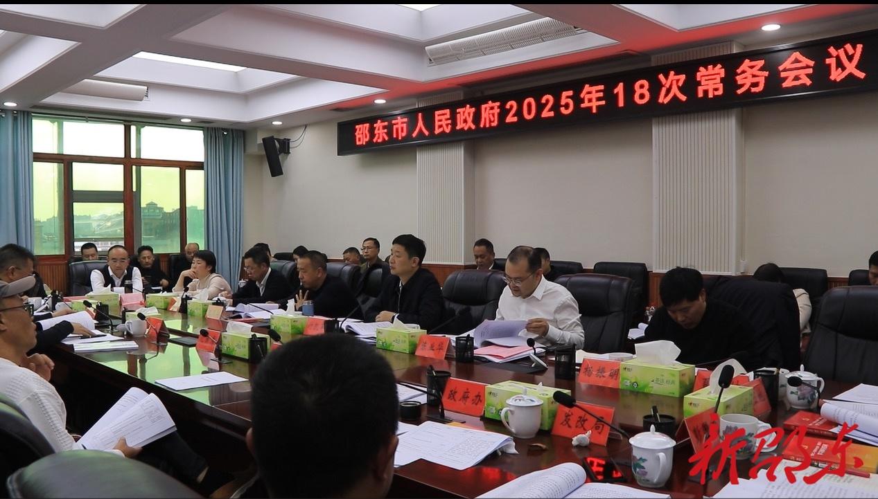 付凯军主持召开邵东市政府2025年第18次常务会议(图1)