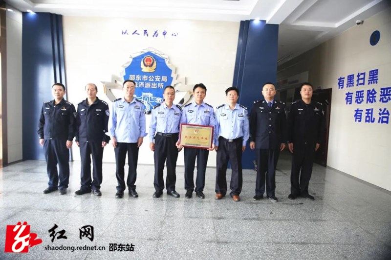 邵东流泽派出所荣获“全国公安机关执法示范单位”(图1)