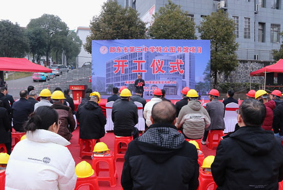 邵东三中特立图书馆项目开工(图1)
